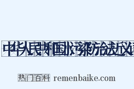 中华人民共和国水污染防治法近义词是什么意思的图片